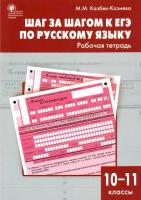 РТ Русский язык 10-11 класс. Шаг за шагом к ЕГЭ. Казбек-Казиева. - 285 руб. в alfabook