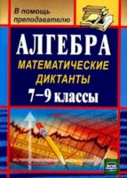 Конте. Алгебра. 7-9 класс. Математические диктанты - 89 руб. в alfabook