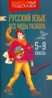 Стронская. Русский язык. Все виды разбора. 5-9 классы. - 74 руб. в alfabook