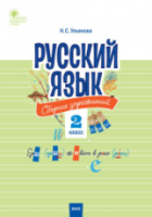 СЗ НШ Русский язык. Сборник упражнений. 2 класс. Ульянова. - 188 руб. в alfabook