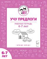 Учу предлоги. Рабочая тетрадь для детей 6-7 лет. ФГОС ДО и ФОП ДО  Мурзина М.С., Беляева О.В. - 32 руб. в alfabook
