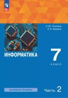 Поляков. Информатика 7 класс. Базовый уровень. Учебное пособие. В 2 частях. Часть 2 / соотв. ФГОС 2021 - 988 руб. в alfabook