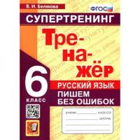 Белякова. Тренажёр по русскому языку 6 класс. Пишем без ошибок. Супертренинг. ФГОС НОВЫЙ - 172 руб. в alfabook