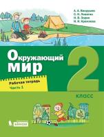 Вахрушев. Окружающий мир 2 класс. Рабочая тетрадь в двух ч. Часть 1 - 354 руб. в alfabook