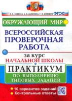 Волкова. ВПР. Окружающий мир за курс начальной школы. Практикум. ФГОС НОВЫЙ (две краски) (с новыми картами) - 258 руб. в alfabook