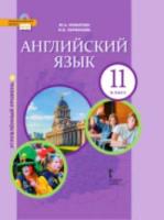 Комарова. Английский язык. 11 класс. Учебник. Углубленный уровень. - 1 486 руб. в alfabook