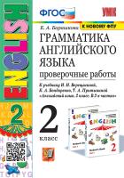 Барашкова. УМК.001н Грамматика английского языка 2 Проверочные работы. Верещагина. Белый. ФГОС (к новому ФПУ) - 211 руб. в alfabook