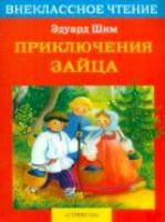 Внекласс. чтение. Шим. Приключения зайца. - 69 руб. в alfabook