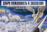 Воронкевич. Добро пожаловать в экологию. Демонстр. картины и динамические модели для занятий с детьми 6-7 лет. Подг. гр. - 610 руб. в alfabook