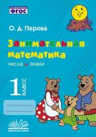 Перова. Занимательная математика: числа и знаки. 1 класс. - 176 руб. в alfabook