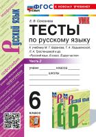 Селезнёва. УМК. Тесты по русскому языку 6 класс. Ч.2. Баранов. ФГОС НОВЫЙ (к новому учебнику) - 194 руб. в alfabook