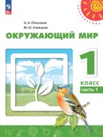 Плешаков. Окружающий мир. 1 класс. В 2 ч. Часть 1. Учебное пособие /Перспектива/ соотв. ФГОС 2021 - 853 руб. в alfabook