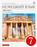 Радченко. Немецкий язык 7 класс. Учебник - 1 124 руб. в alfabook