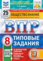 Коваль. ВПР. ФИОКО. СТАТГРАД. Обществознание 8 класс. 25 вариантов. ТЗ - 352 руб. в alfabook