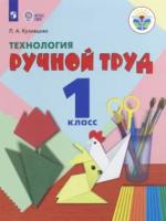 Кузнецова. Технология. Ручной труд. 1 класс. Учебник (для обучающихся с интеллектуальными нарушениями) методика - 1 146 руб. в alfabook