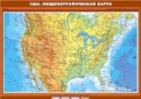 Карта. География 10 класс.США. Общегеографическая карта 70х100 - 490 руб. в alfabook