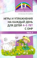 Веселова. Игры и упражнения на каждый день для детей 4-5 лет с ОНР. Часть 2. - 152 руб. в alfabook