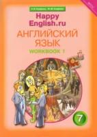 Кауфман. Happy English.ru. Рабочая тетрадь 7 класс. Часть 1 - 629 руб. в alfabook