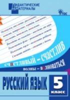 ДМ Русский язык 5 класс. Разноуровневые задания. Федосеева. - 147 руб. в alfabook