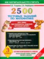 Узорова. 2500 тестовых заданий по математике. 3 класс - 139 руб. в alfabook