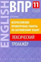 Гулов. ВПР. Лексический тренажер 11 класс. Английский язык. Учебное пособие - 240 руб. в alfabook