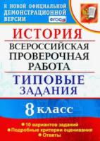 Орлова. ВПР. ФИОКО. История 8 класс. 10 вариантов. ТЗ - 173 руб. в alfabook