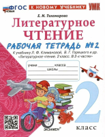 Тихомирова. УМКн. Рабочая тетрадь по литературному чтению 2 класс. Ч.2. Климанова, Горецкий. ФГОС НОВЫЙ (к новому учебнику) - 194 руб. в alfabook