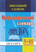 Булаева. Школьный словарь. Орфографический словарь. 5-11 классы. ОГЭ. ЕГЭ. - 319 руб. в alfabook