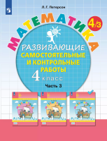Петерсон. Математика 4 класс. Развивающие самостоятельные и контрольные работы в 3ч.Ч.3 к Пр.2 ФПУ 22-27 - 387 руб. в alfabook
