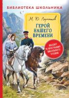 Лермонтов. Герой нашего времени. Библиотека школьника. - 217 руб. в alfabook