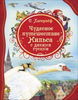 Лагерлёф. Чудесное путешествие Нильса с дикими гусями. - 331 руб. в alfabook