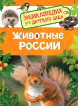 Животные России. Энциклопедия для детского сада. - 172 руб. в alfabook