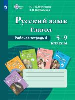 Галунчикова. Русский язык. Рабочая тетрадь 4. Глагол. 5-9 классы.  (для обучающихся с интеллектуальными нарушениями) - 858 руб. в alfabook