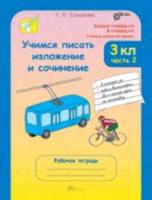 Соколова. Учимся писать изложение и сочинение. 3 класс. Рабочая тетрадь (Комплект 2 части) - 334 руб. в alfabook