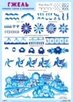 Народное искусство. Плакаты. Гжель. Примеры узоров и орнаментов. - 103 руб. в alfabook