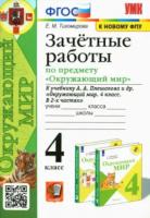 Тихомирова. УМКн. Зачётные работы по окружающему миру 4 класс. Плешаков.  ФГОС (к новому ФПУ) - 205 руб. в alfabook