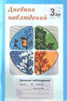 Дневник наблюдений. 3 класс - 44 руб. в alfabook