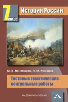 Пономарев. История России. Тестовые и тематические контрольные работы. 7 класс - 96 руб. в alfabook