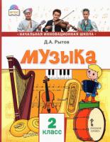 Рытов. Музыка. 2 класс. Учебник - 684 руб. в alfabook