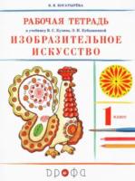 Богатырева. Изобразительное искусство 1 класс. Рабочая тетрадь (ФП 22/27) - 333 руб. в alfabook