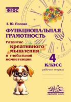 Функциональная грамотность. Развитие креативного мышления и глобальной компетенции. 4 класс. / Дейнека. - 160 руб. в alfabook