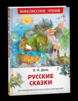 Даль. Русские сказки. Внеклассное чтение. - 197 руб. в alfabook