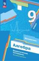 Мерзляк. Алгебра.  9 класс. Дидактические материалы. Базовый уровень.  /к УП соотв. ФГОС 2021 - 340 руб. в alfabook