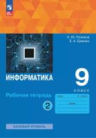 Поляков. Информатика Рабочая тетрадь. 9 класс. В 2 ч. Часть 2 Базовый уровень / к УП соотв. ФГОС 2021 - 255 руб. в alfabook