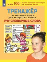 Мишакина. Тренажёр по русскому языку для учащихся 3кл. Учу словарные слова - 134 руб. в alfabook