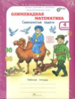 Дубова. Олимпиадная математика. 4 класс. Методическое пособие и Рабочая тетрадь Смекалистые задачи. Комплект. - 223 руб. в alfabook