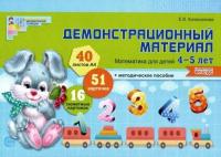 Колесникова. Математика для детей 4-5 лет. Демонстр. материал (40 цв. л.+ брошюра) - 681 руб. в alfabook