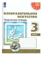 Шпикалова. Изобразительное искусство 3 класс. Творческая тетрадь - 341 руб. в alfabook