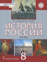 Захаров. История России XVIII век. 8 класс. Учебник. ИКС. Пчелов. - 479 руб. в alfabook