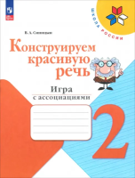 Синицын. Конструируем красивую речь. 2 класс. Игра с ассоциациями (ФП 22/27) - 255 руб. в alfabook